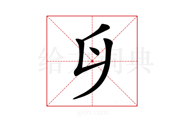 𠂑