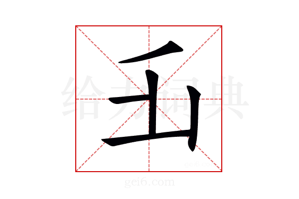 𠂜