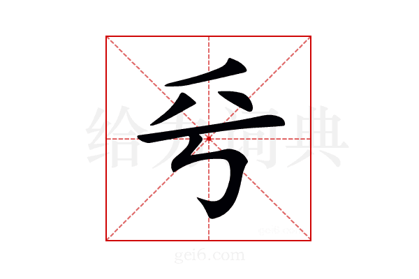 𠂞