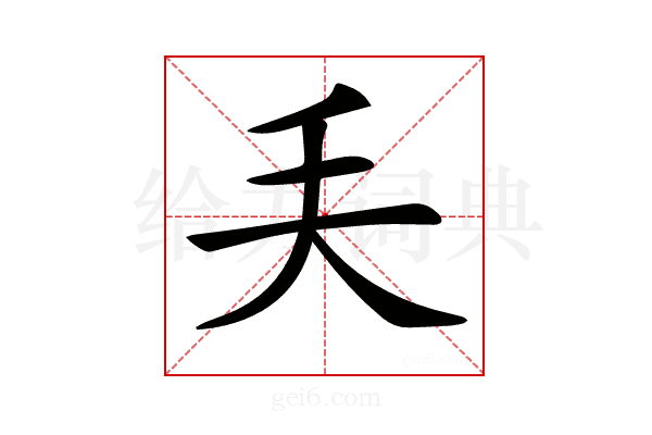 𠂕