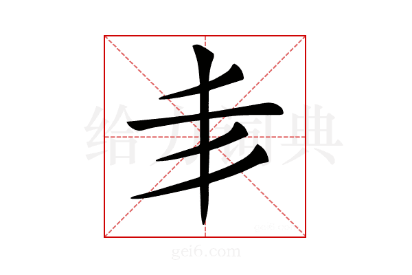 𠂖