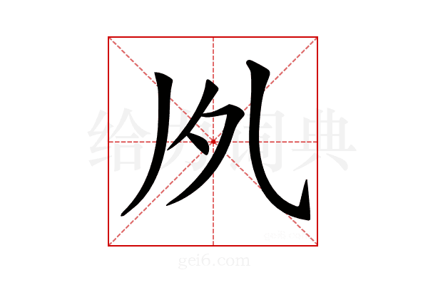 𠂗