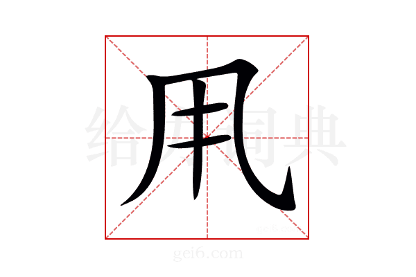 𠂡