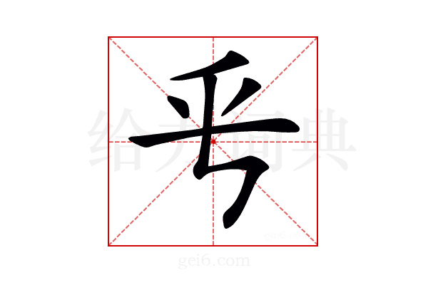 𠂠