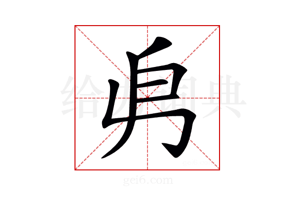 𠂣