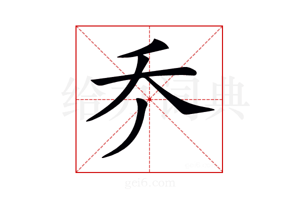 𠂚