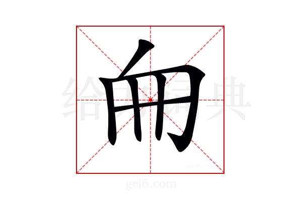 𠂥