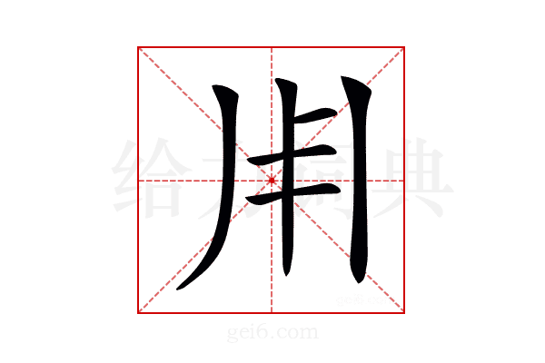 𠂦