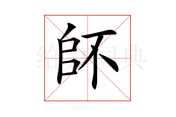 𠂾