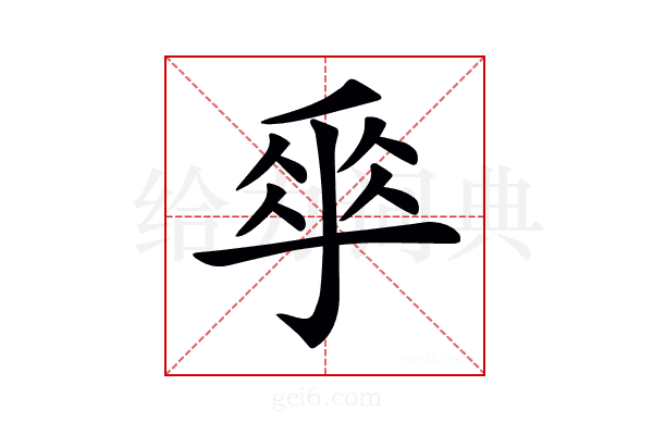 𠂿