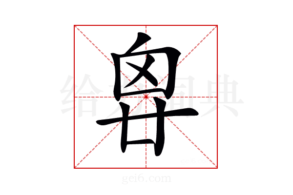 𠂺