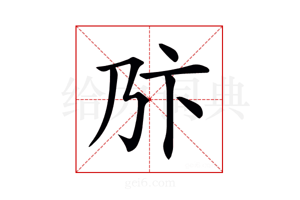 𠂪