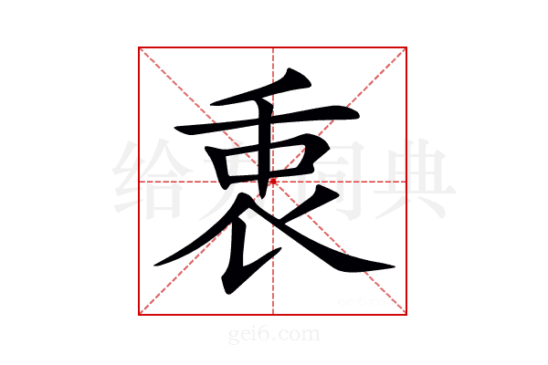 𠂻