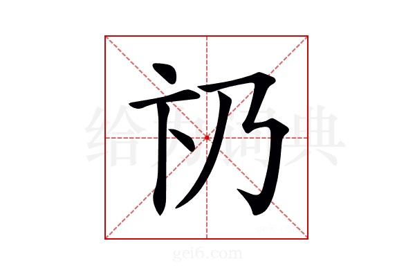 𠂫