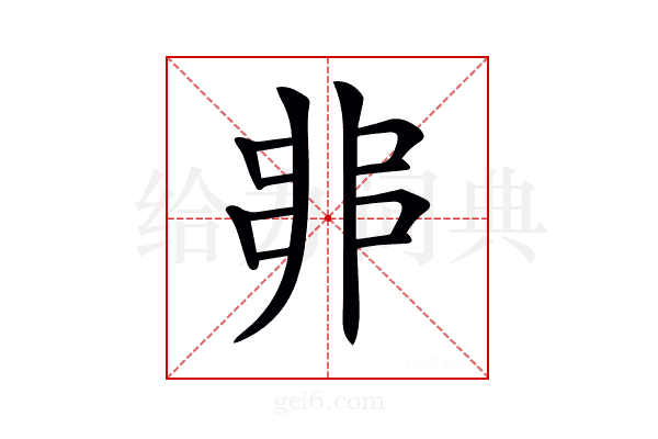 𠂼