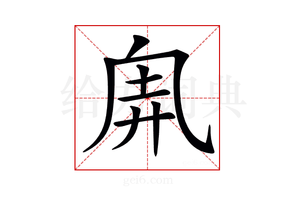 𠂸