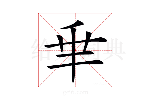𠂯
