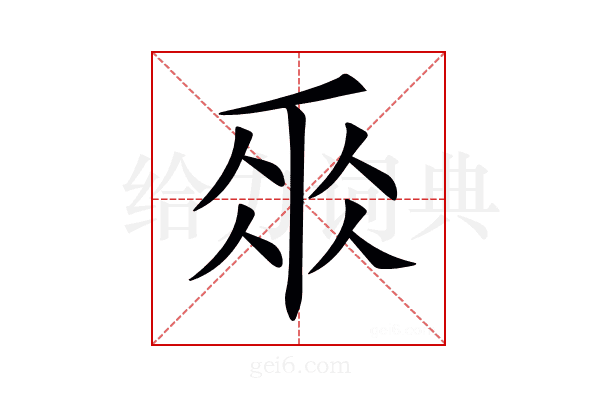 𠂹