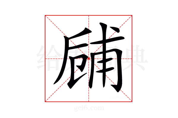 𠃃