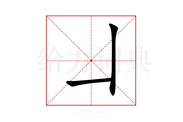 𠃎