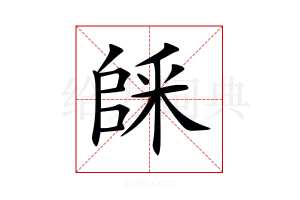 𠃆