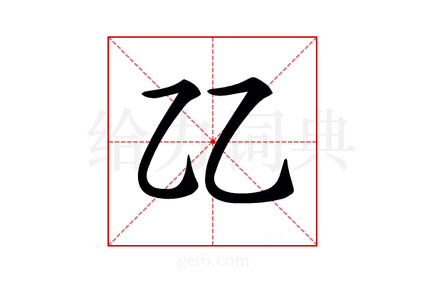 𠃐
