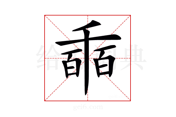 𠃇