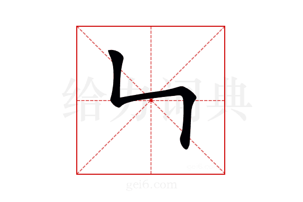 𠃑