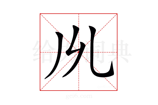 𠃕