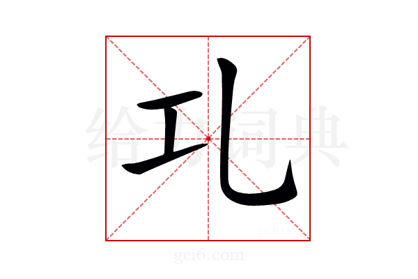 𠃖