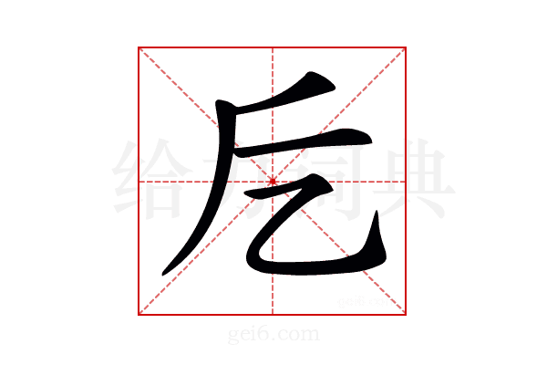 𠃘