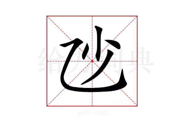 𠃣