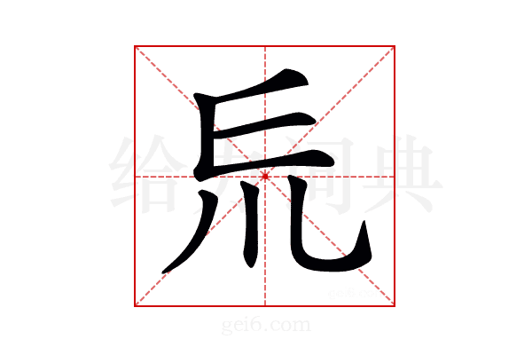 𠃤