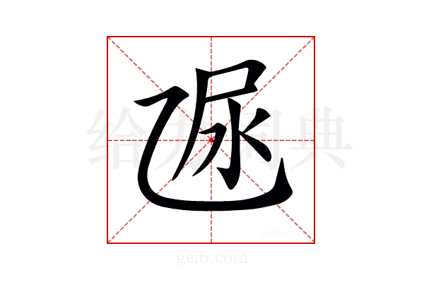𠃮