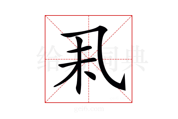 𠃥