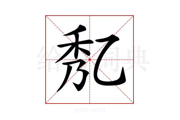 𠃯
