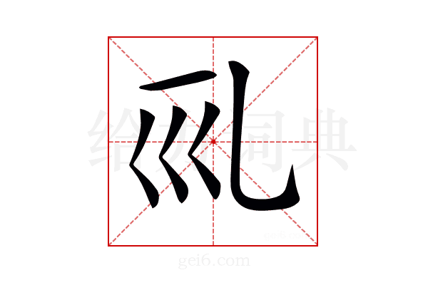 𠃞