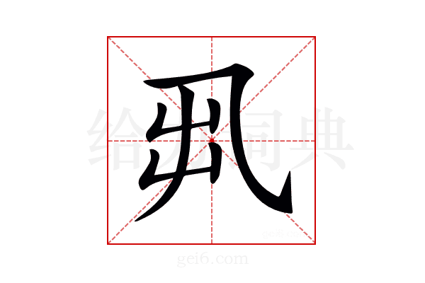 𠃨