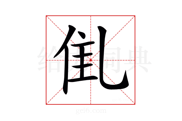 𠃲