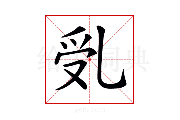 𠃶