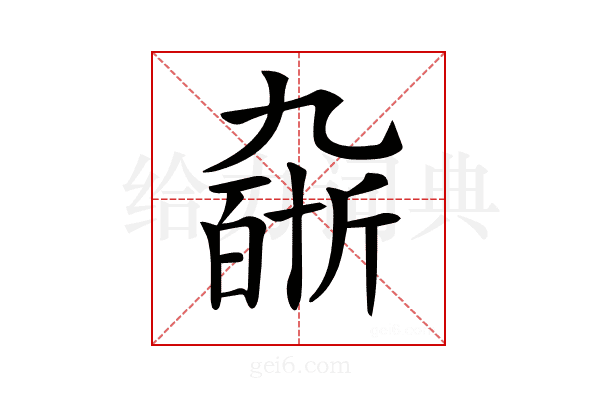 𠄆
