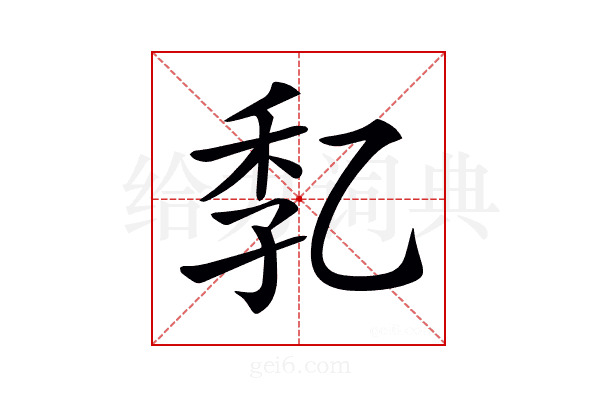 𠃷