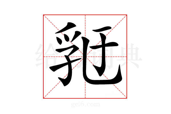 𠄀