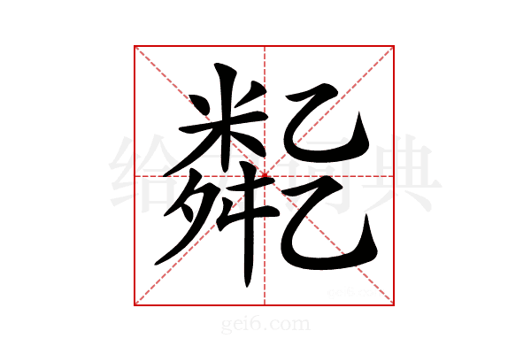 𠄈