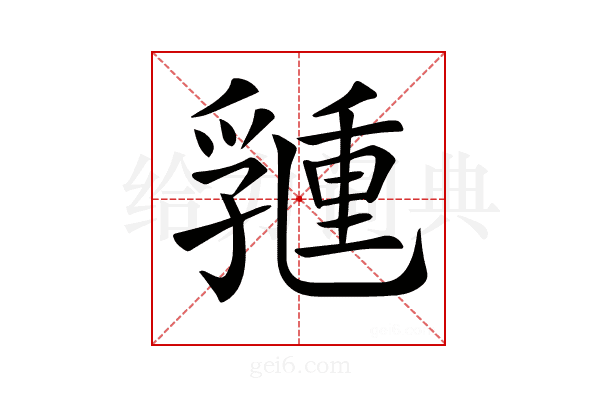 𠄉
