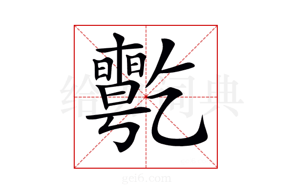 𠄊