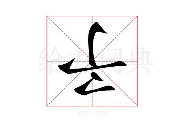 𠄔