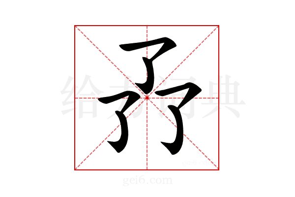 𠄕