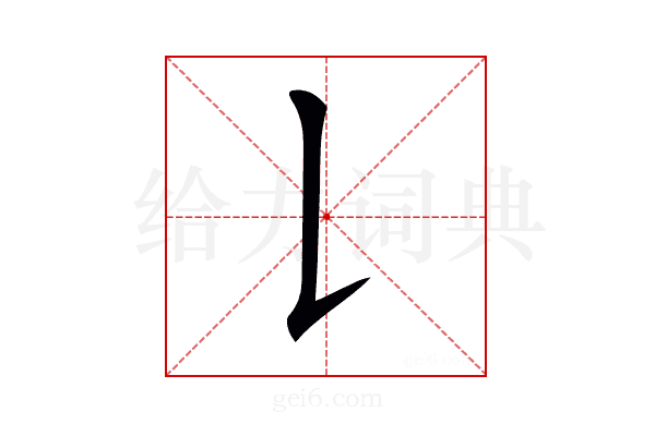 𠄌