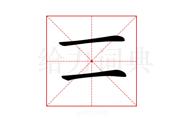 𠄠